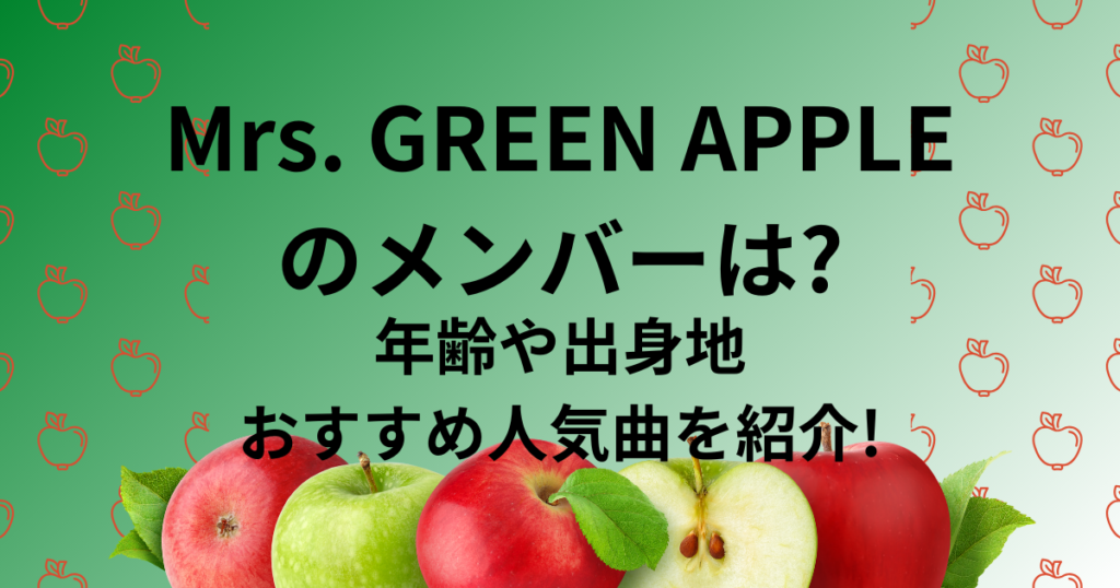 Mrs. GREEN APPLE(ミセスグリーンアップル)のメンバー·元メンバー