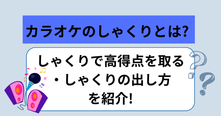 カラオケのしゃくりとは何?しゃくりを入れて高得点を取る方法やしゃくりの出し方を紹介! | おとぷらねっと