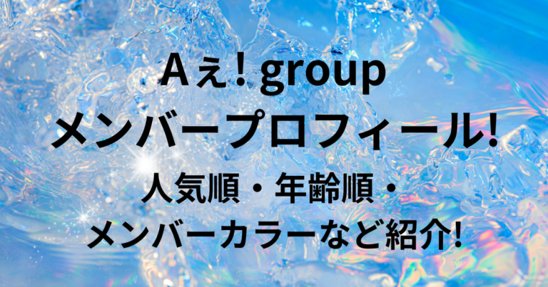 Aぇ Group ええグループ メンバー人気順 身長・出身地・年齢順・ダンスの上手い順・メンバーカラーやyoutubeなど徹底調査 おとぷらねっと